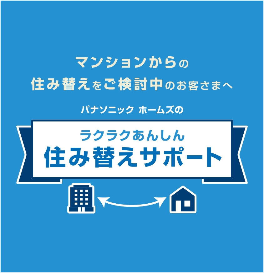 ラクラクあんしん住み替え​サポート