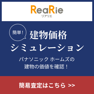 ReaRie（リアリエ） 簡単！建物価格シミュレーション パナソニック ホームズの建物の価値を確認！ 簡易査定はこちら