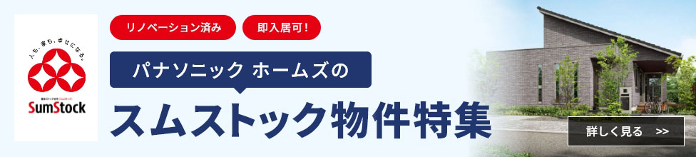 スムストック物件特集ページ