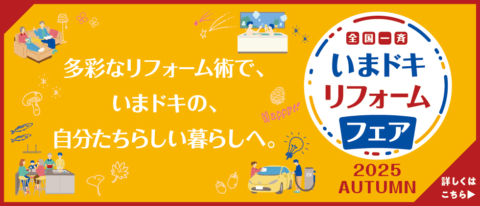 多彩なリフォーム術で、いまドキの、自分たちらしい暮らしへ。全国一斉いまドキリフォームフェア2025AUTUMN
