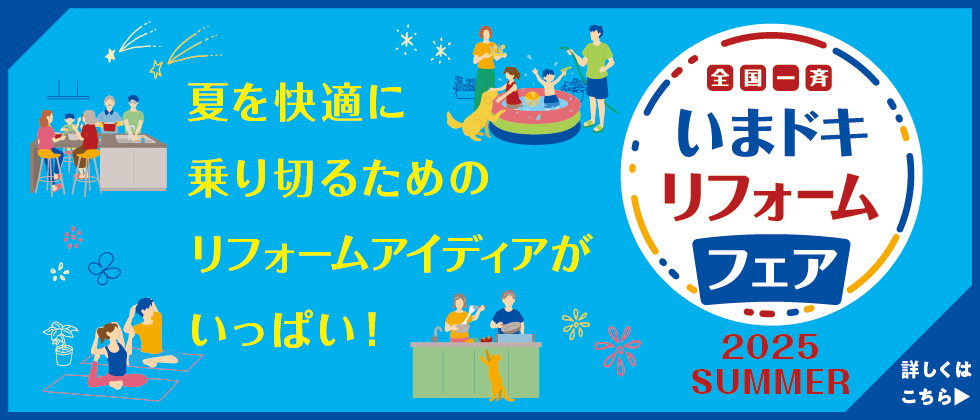 夏を快適に乗り切るためのリフォームアイディアがいっぱい！全国一斉いまドキリフォームフェア2025SUMMER