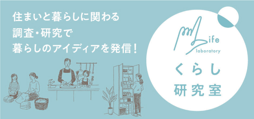 住まいと暮らしに関わる調査・研究で暮らしのアイデアを発信！