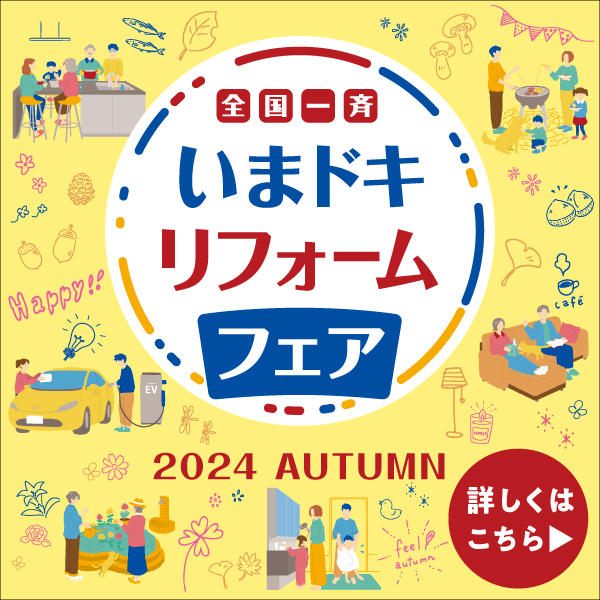 全国一斉いまドキリフォームフェア 2024 AUTUMN