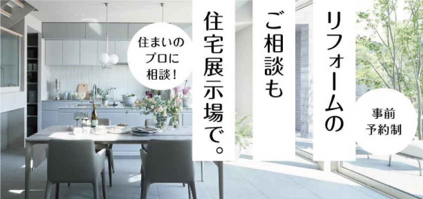 お近くの住宅展示場でもリフォーム相談を承ります
