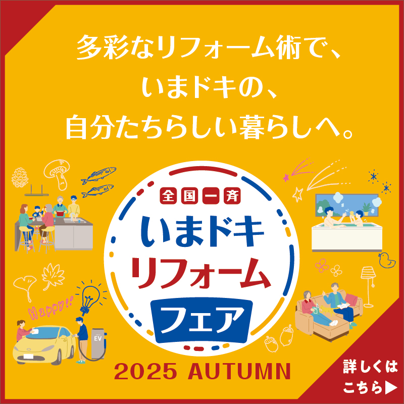 多彩なリフォーム術で、いまドキの、自分たちらしい暮らしへ。全国一斉いまドキリフォームフェア2025AUTUMN