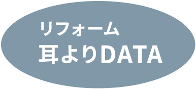 リフォーム耳よりDATA