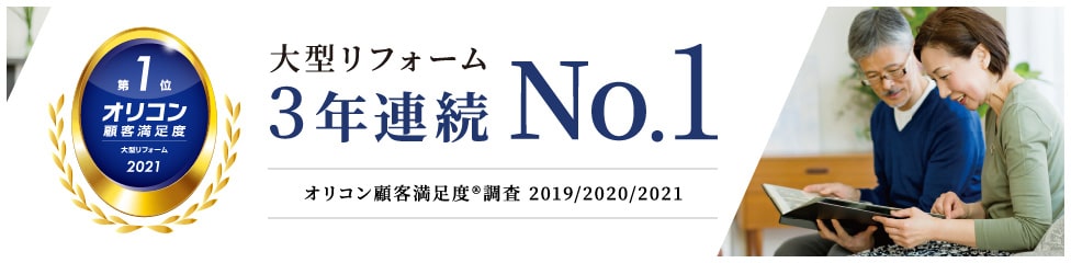 大型リフォーム3年連続No.1 オリコン顧客満足度®調査 2019/2020/2021