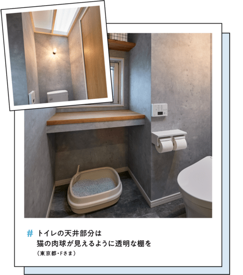 ＃トイレの天井部分は猫の肉球が見えるように透明な棚を（東京都・Fさま）