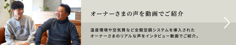 オーナーさまの声を動画でご紹介