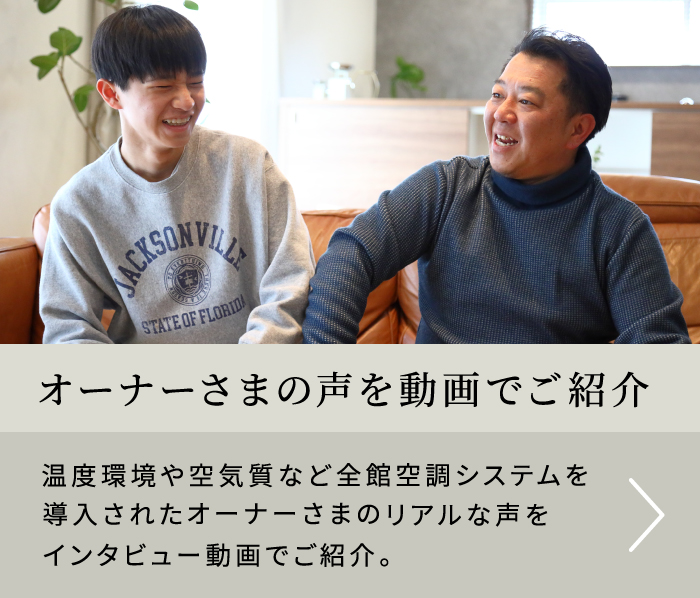 オーナーさまの声を動画でご紹介