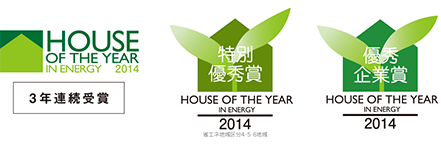 HOUSE OF THE YEAR IN ENERGY 2014 3年連続受賞 特別優秀賞 優秀企業賞