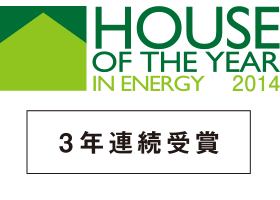 HOUSE OF THE YEAR IN ENERGY 2014 3年連続受賞