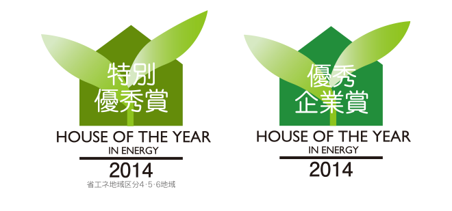 HOUSE OF THE YEAR IN ENERGY 2014 特別優秀賞 優秀企業賞