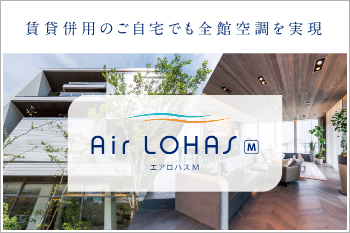 賃貸併用のご自宅でも全館空調を実現　エアロハス　Air LOHAS