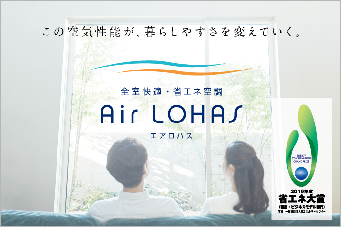 全室快適・省エネ空調「Air LOHAS」（エアロハス）