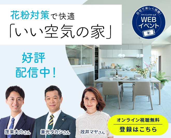(自宅で楽しく視聴！WEBイベント)花粉対策で快適「いい空気の家」　好評配信中！　オンライン視聴無料 登録はこちら