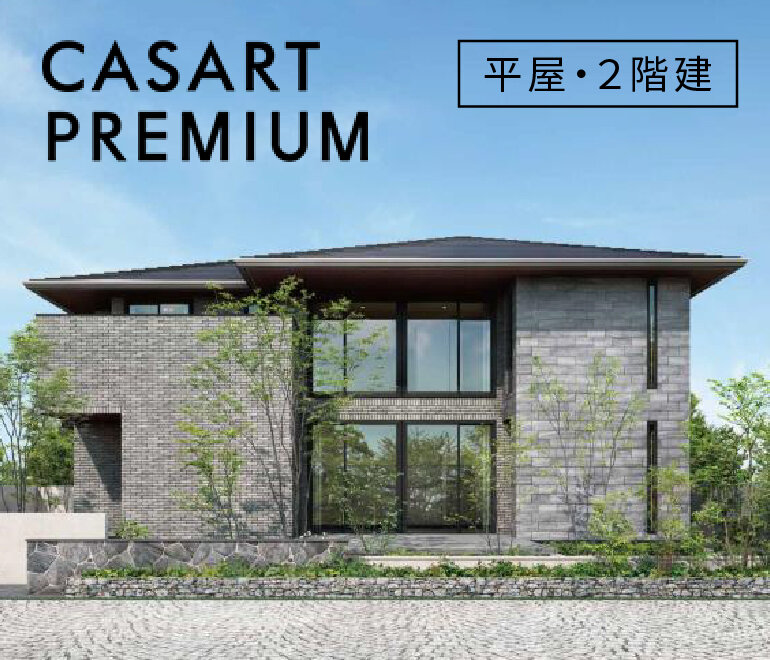 CASART PREMIUM [平屋・２階建]