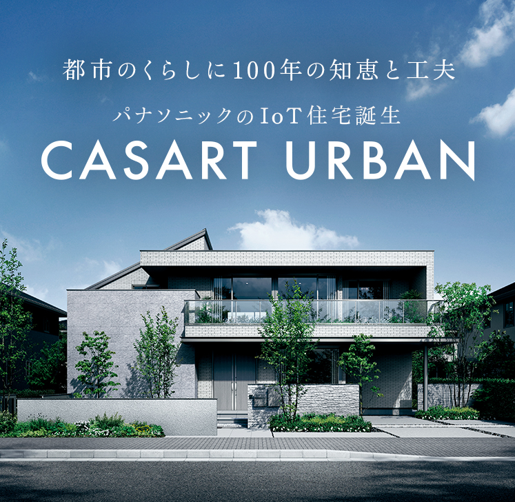 注文住宅・建替え , パナソニック ホームズ , Panasonic