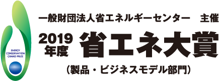 一般財団法人省エネルギーセンター 主催 2019年 省エネ大賞 （製品・ビジネスモデル部門）