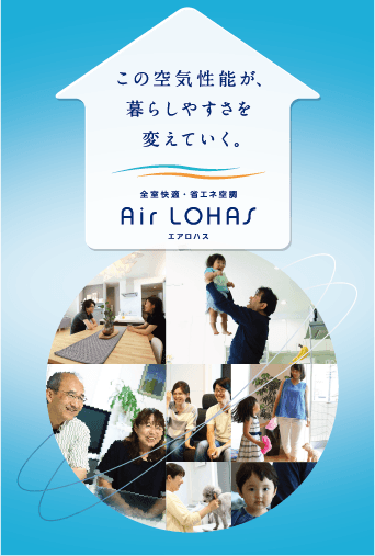 この空気性能が、暮らしやすさを変えていく。快適・新空間 Air LOHAS エアロハス
