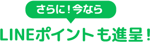 さらに！今なら LINEポイント1000ptも進呈！