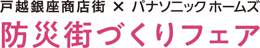 防災街づくりフェア