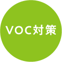 VOC対策