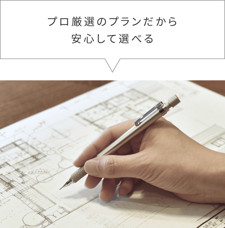 プロ厳選のプランだから安心して選べる
