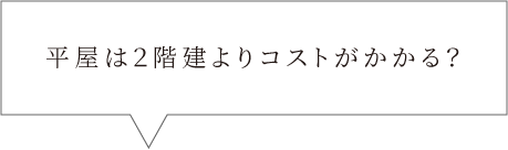 平屋は２階建よりコストがかかる？