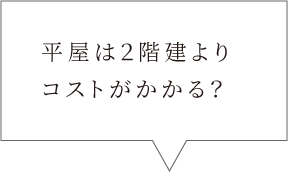 平屋は２階建よりコストがかかる？