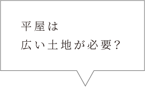 平屋は広い土地が必要？