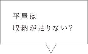 平屋は収納が足りない？