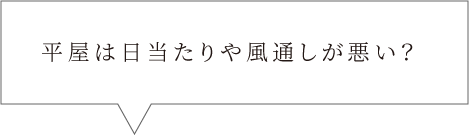 平屋は日当たりや風通しが悪い？