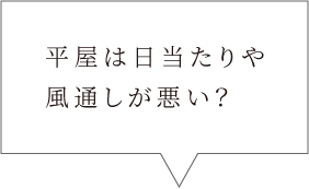 平屋は日当たりや風通しが悪い？