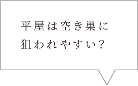 平屋は空き巣に狙われやすい？