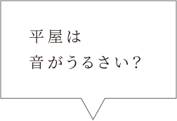 平屋は音がうるさい？