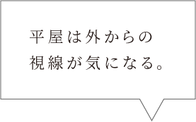 平屋は外からの視線が気になる。