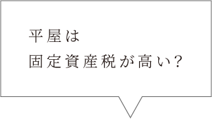 平屋は固定資産税が高い？