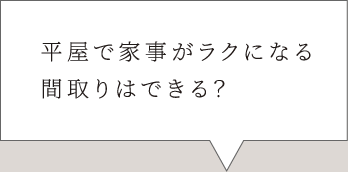 平屋で家事がラクになる間取りはできる？