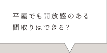 平屋でも開放感のある間取りはできる？