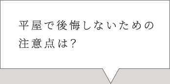 平屋で後悔しないための注意点は？