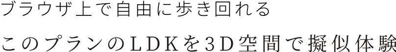 ブラウザ上で自由に歩き回れるこのプランのLDKを3D空間で擬似体験