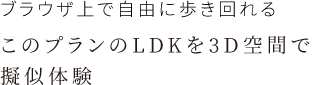 ブラウザ上で自由に歩き回れるこのプランのLDKを3D空間で擬似体験