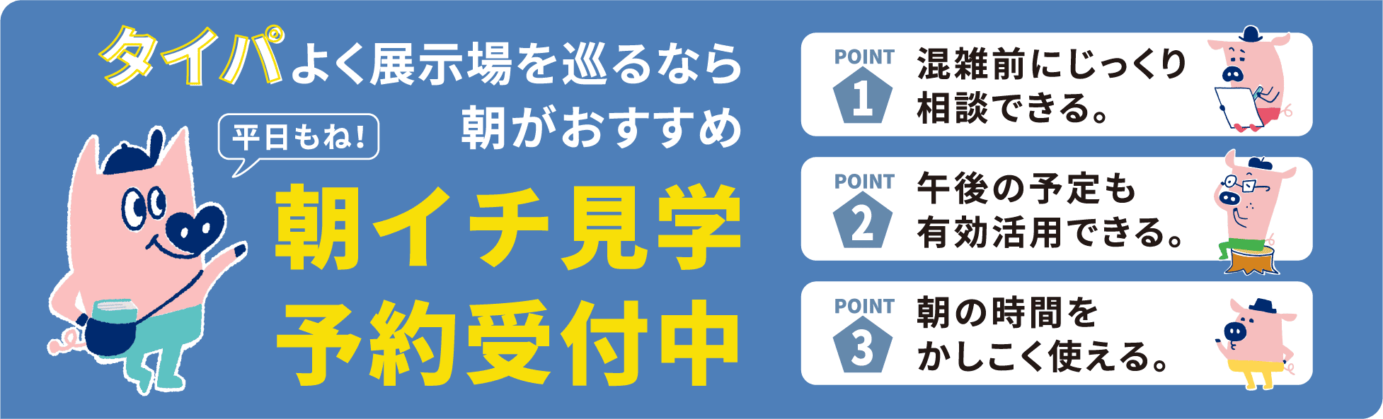 朝イチ見学 予約受付中