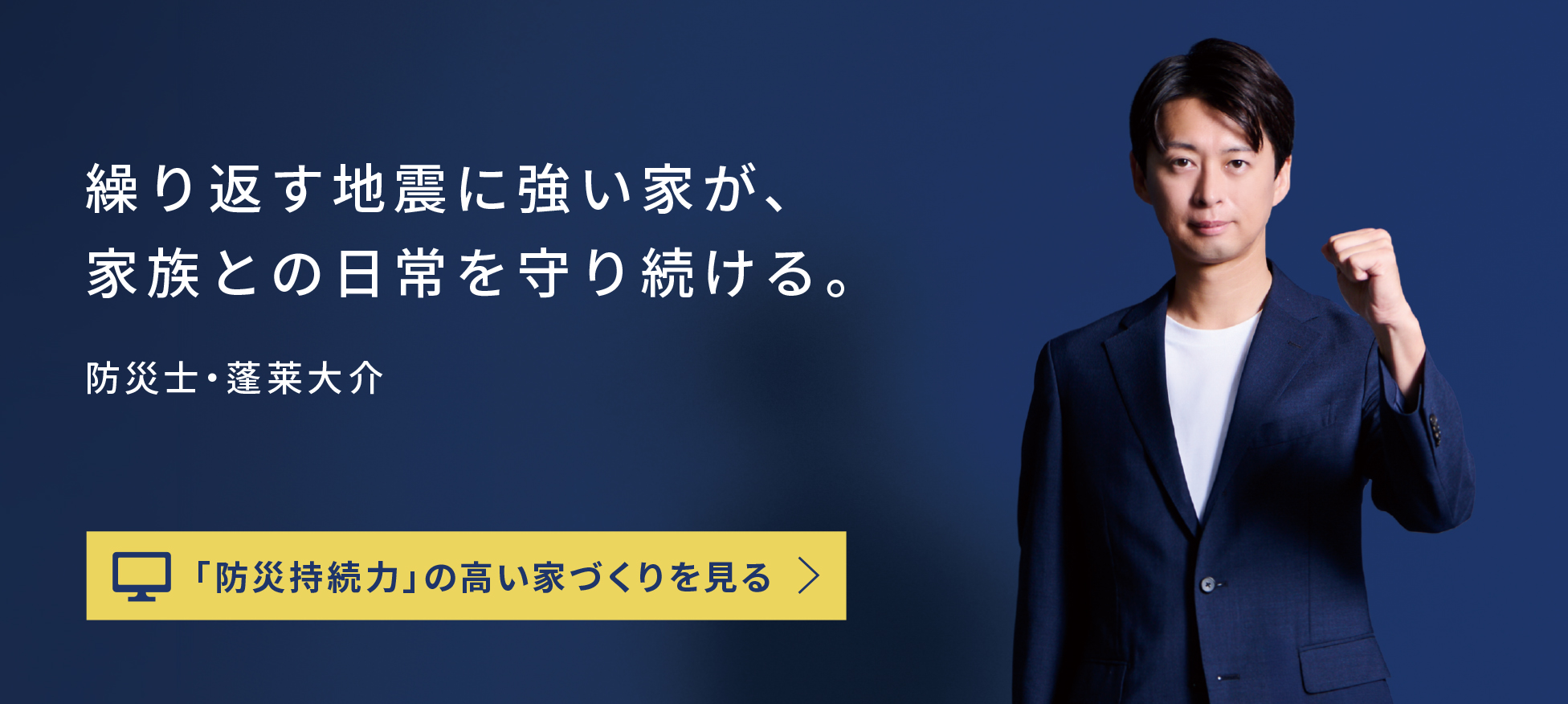 繰り返す地震に強い家が、家族との日常を守り続ける。