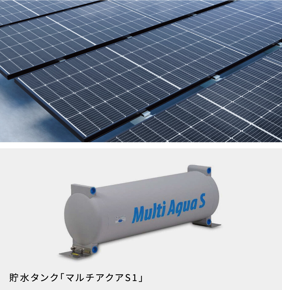 太陽光発電、創蓄連携システム、貯水タンクマルチアクアなどのイメージ