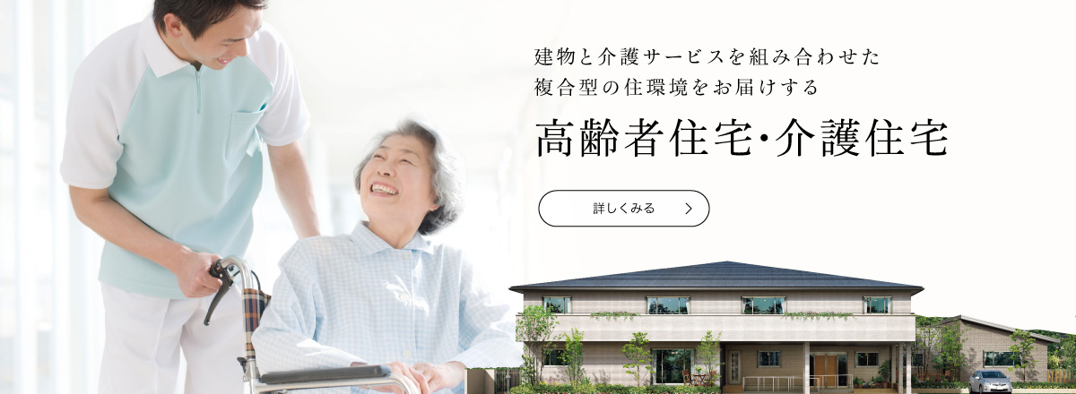 高齢者住宅・介護住宅