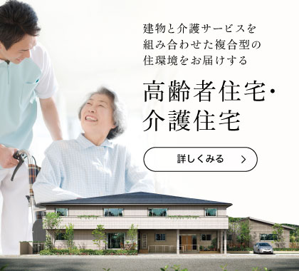 高齢者住宅・介護住宅