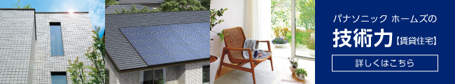 技術力（賃貸住宅）