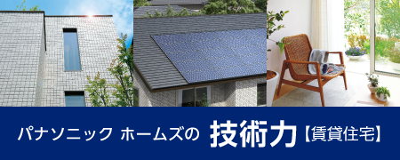 技術力（賃貸住宅）